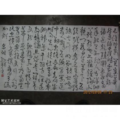 张孝祥：六州歌头 精品横幅区_书法作品 孔维果 类别: 精品横幅区